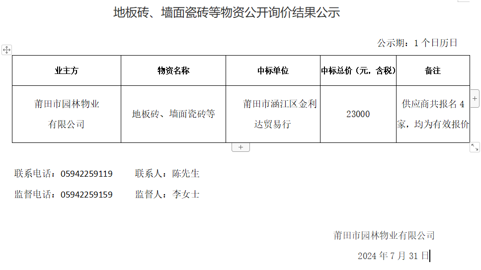 地板磚、墻面瓷磚等物資公開詢價(jià)結(jié)果公示.png